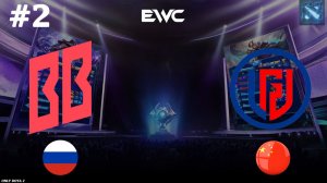 ТОТ САМЫЙ АЛХИМИК ОТ ЛГД! | BB vs LGD #2 (BO3) EWC DOTA