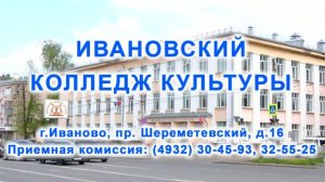Ивановский колледж культуры объявляет набор студентов на 2026 -2027 учебный год