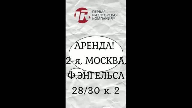АРЕНДА! 2-Я, г. Москва, ул. Фридриха Энгельса 28/30, к. 2.