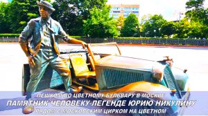 Пешком по Цветному бульвару. Памятник человеку-легенде Юрию Никулину рядом с Московским цирком