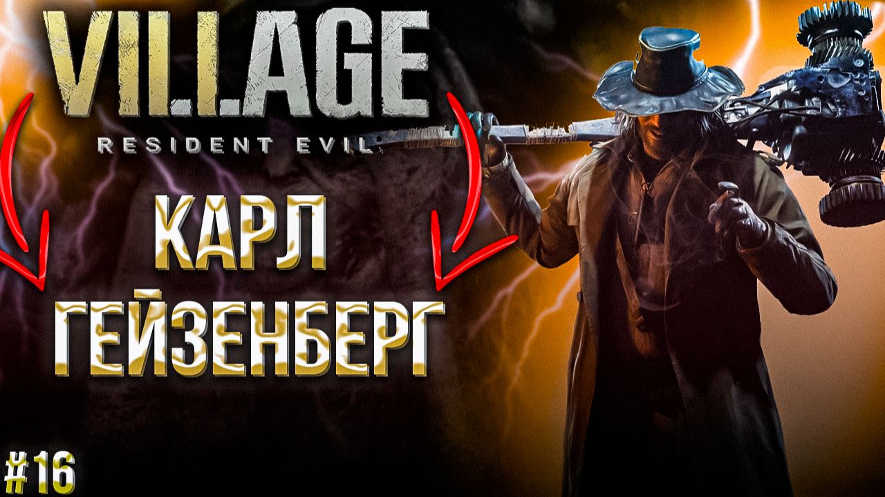 #16 Resident Evil Village | ЧИСТО ЛЕПС НА МИНИМАЛКАХ