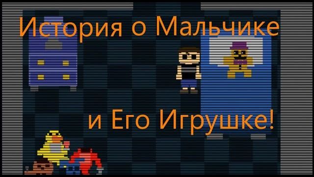 Фнаф 4 Ужасает! игра FNaF4#1