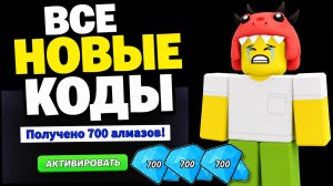 СРОЧНО! НОВЫЕ КОДЫ в 99 НОЧЕЙ В ЛЕСУ! ПРОМОКОДЫ на АЛМАЗЫ и КЛАССЫ