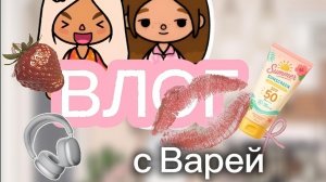 ВЛОГ/С СЕСТРОЙ/*капец./ОМЛЕТ ТОКА/Toca Boca/Toca Boca world 🌍/