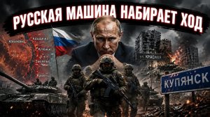 Хребет сопротивления сломан: Купянск становится русским городом