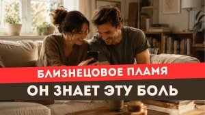 Близнецовое пламя. Почему он постоянно отталкивается?