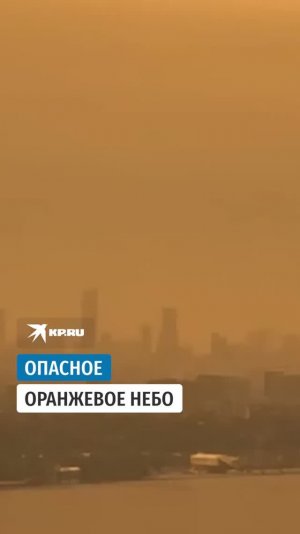 Опасное оранжевое небо