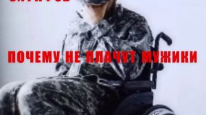 С.Графов «Почему не плачут мужики.» Читает Валентина Шумихина.