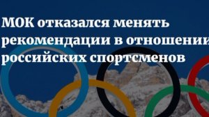 ‼️🇷🇺 МОК не изменит свою позицию по участию российских спортсменов и восстановлению Олимпийского