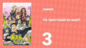 Не приставай ко мне!! 3 серия (аниме-сериал, 2005)