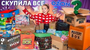 Выкупила Все MYSTERY BOX с OZON!🍂🦖 Техника, Вкусняшки, Товары для Дома, Косметика и тд!