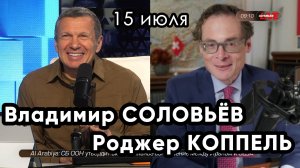 Соловьёв/Коппель. 15 июля | Двести ФМ