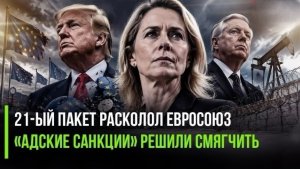 Европа рассорилась из-за России! Трамп сумел «урезать» супер-санкции Линдси Грэма*!