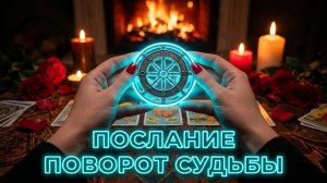 ✨☝️ЧТО В ДВЕРИ СТУЧИТСЯ ❓ РОКОВОЙ ПОВОРОТ ВАШЕЙ СУДЬБЫ 💯✨
