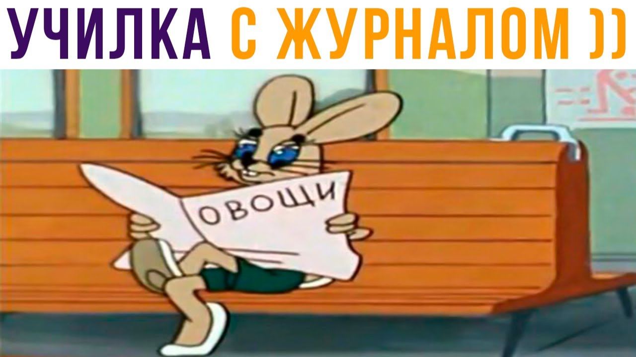 УЧИЛКА С ЖУРНАЛОМ НАШЕГО КЛАССА))) Приколы смотреть онлайн
