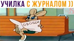 УЧИЛКА С ЖУРНАЛОМ НАШЕГО КЛАССА))) Приколы