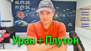 Уран + Плутон 16-17 июля