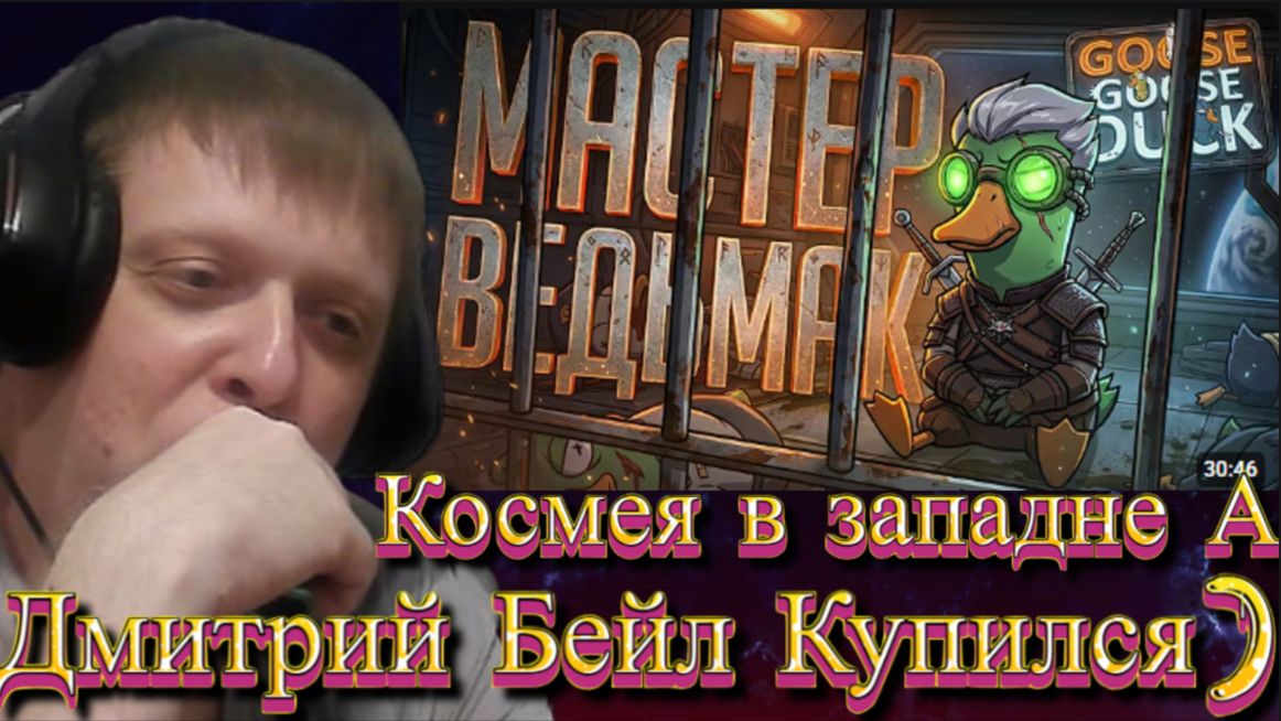 ТОТ САМЫЙ МАСТЕР-ВЕДЬМАК, КОТОРЫЙ ВСЕГДА ВЫПОЛНИТ ЗАКАЗ... — Goose Goose Duck /... - Реакция Кельта