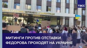 Еще в девяти городах Украины проходят митинги против отставки Федорова