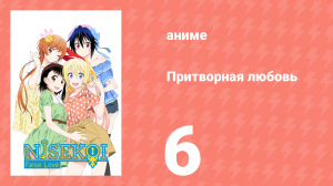 Притворная любовь 6 серия (аниме-сериал, 2014)