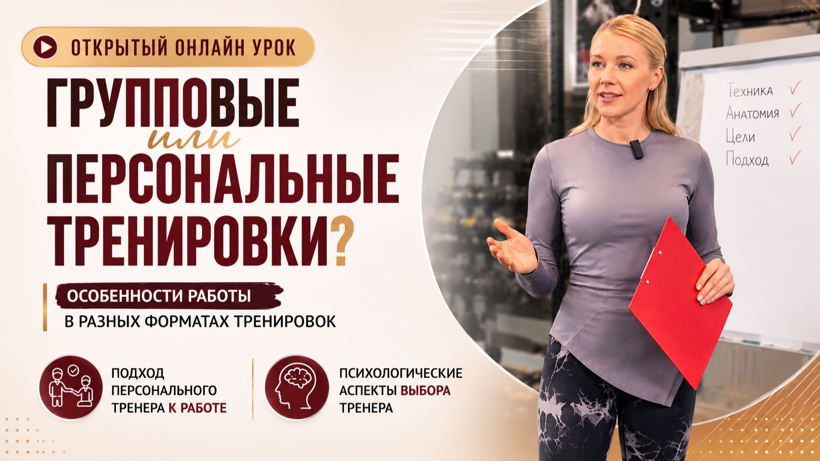 Групповой или персональный тренер?