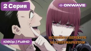 История о перекуре за супермаркетом - 2 Серия  [ДУБЛЯЖ]  [OnWave]