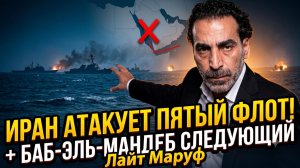 ⚓Лейт Маруф | ИРАН АТАКУЕТ ПЯТЫЙ ФЛОТ США:  начало морской войны