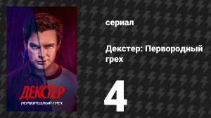 Декстер: Первородный грех 4 серия «Автокатастрофа» (сериал, 2024)