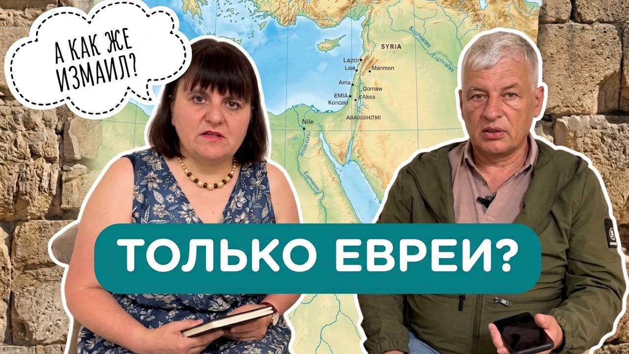 Кому дана Земля Обетованная? Богословские беседы