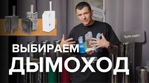 Выбираем дымоход правильно: от газового котла до банной печи