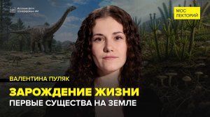 Зарождение жизни | Валентина Пуляк Лекция 2026 | Мослекторий