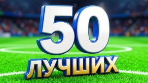 50 лучших футболистов мира