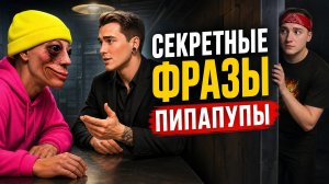 ⚡Я НАШЕЛ СЕКРЕТНЫЕ ФРАЗЫ ПИПАПУПЫ!  ФИНАЛ ХОЛИ БАМ В ЗАКУЛИСЬЕ: ПОБЕГ ИЗ БЭКРУМС