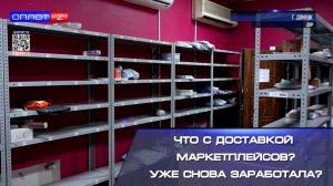 ⚡️Что с доставкой маркетплейсов? Уже снова заработала?