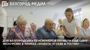 Для белгородских пенсионеров провели ещё одну экскурсию в рамках проекта «У себя в гостях»