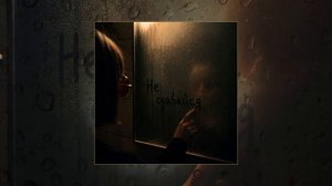 ОНАЯ - Не сдавайся (Официальная премьера трека)