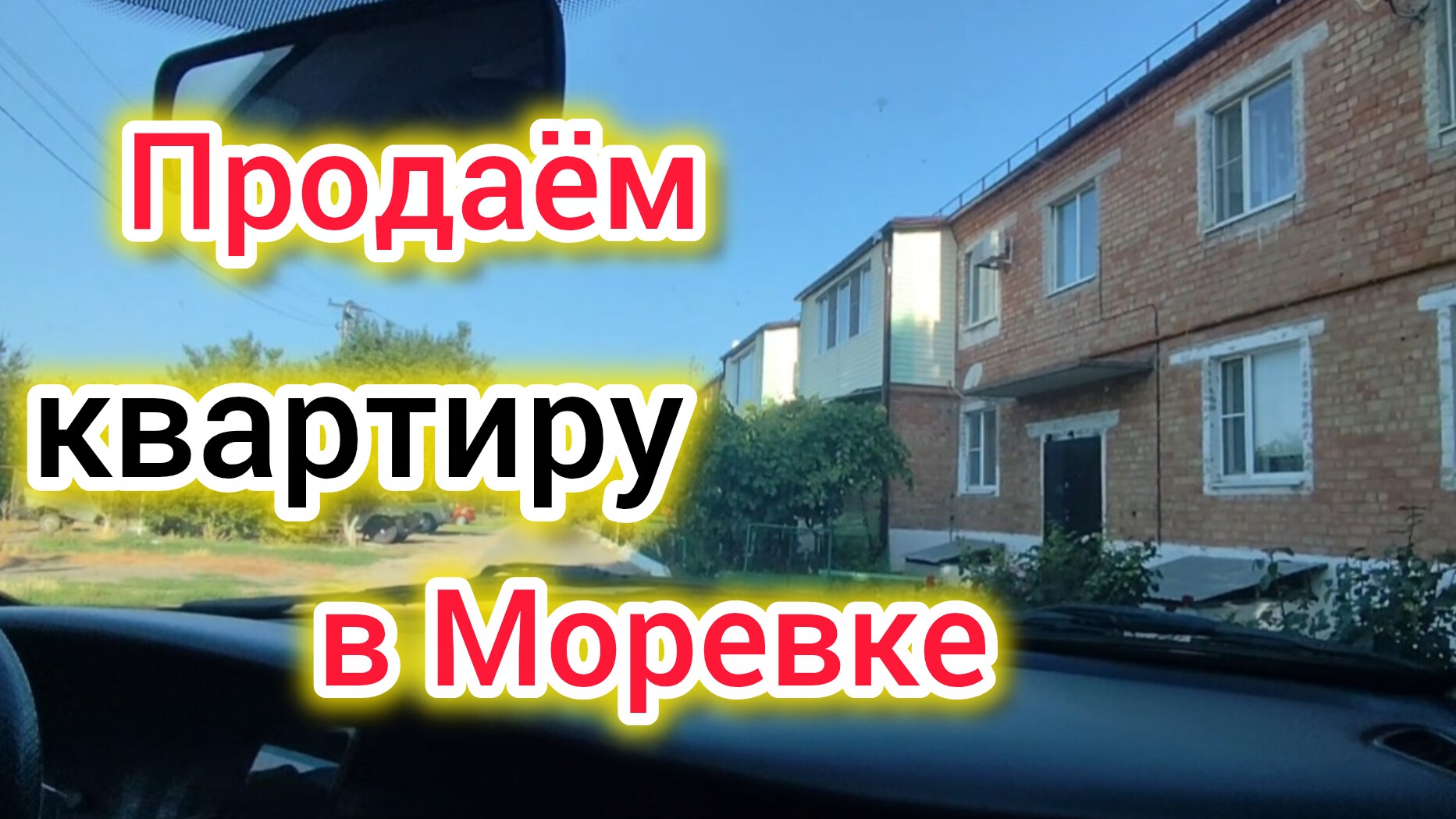 ПРОДАЁМ КВАРТИРУ В МОРЕВКЕ! смотреть онлайн