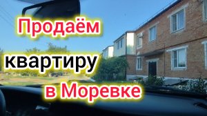 ПРОДАЁМ КВАРТИРУ В МОРЕВКЕ!