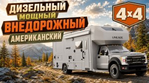 Внедорожный дизельный автодом. Лучший в мире. Новые решения и дизайн. Grand design lineage 31ZW