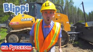 Блиппи на стройке! _ Блиппи на Русском _ Изучай этот Мир вместе с Блиппи _ Blippi
