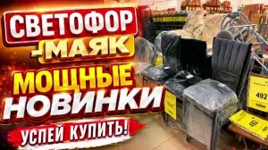 СВЕТОФОР ТАКИХ ИНТЕРЕСНЫХ НОВИНОК ЕЩЕ НЕ БЫЛО! ❤️ПОЛЕЗНЫЕ НОВИНКИ НА ПОЛОЧКАХ МАГАЗИНА СВЕТОФОР МАЯК