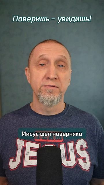 Поверишь - увидишь!