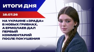 Итоги 16.07.26: Федоров со скандалом покинул Минобороны, удары по портам уничтожают экономику