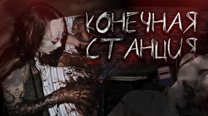 Конечная станция. Страшные истории на ночь. Мистика. Страшилки на ночь.
