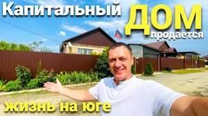Продается дом в Краснодарском крае , до черного моря 150 км .