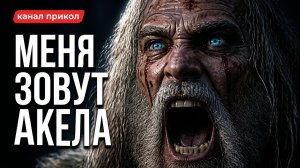 Меня зовут Акела (Cover)