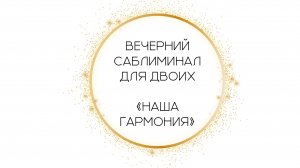 🌙 Вечерний саблиминал для двоих «Наша Гармония» от Леоны