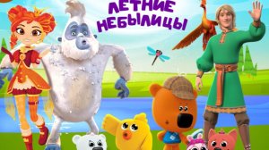 МУЛЬТ В КИНО. ВЫПУСК №196. ЛЕТНИЕ НЕБЫЛИЦЫ - Трейлер мультфильма