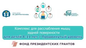 12П  Комплекс лля расслабления мышц задней поверхности