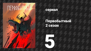 Первобытный 2 сезон 5 серия «Первобытная теория» (мультсериал, 2022)